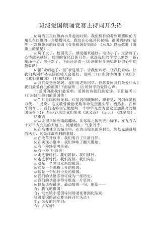 班级爱国朗诵比赛主持词开头语