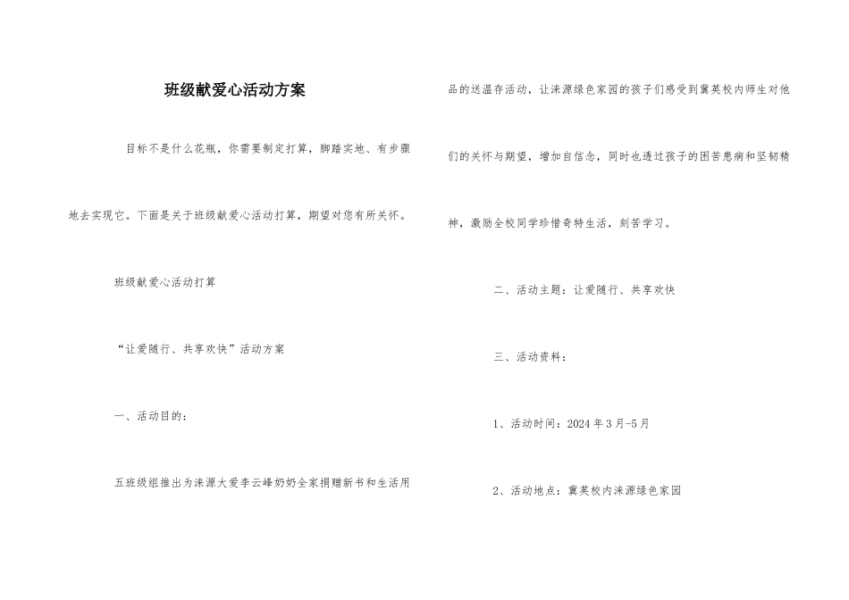 班级献爱心活动计划_第1页