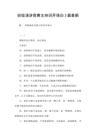 班级演讲比赛主持词开场白3篇最新