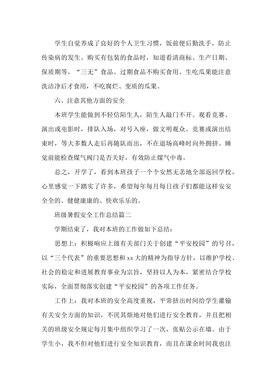 班级暑假安全工作总结_第2页