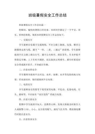 班级暑假安全工作总结