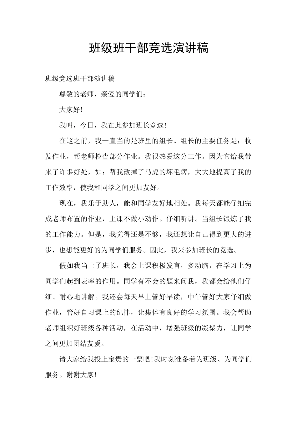 班级班干部竞选演讲稿_第1页