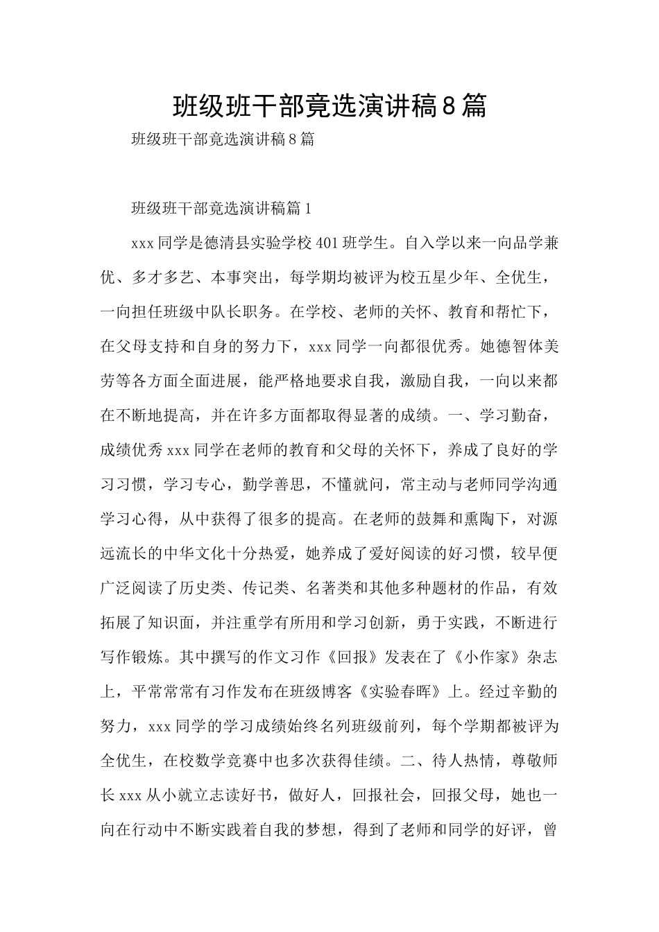 班级班干部竟选演讲稿8篇_第1页