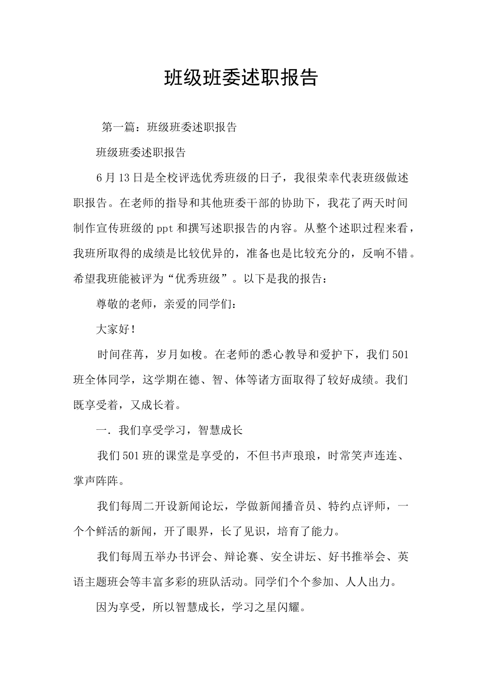 班级班委述职报告_第1页