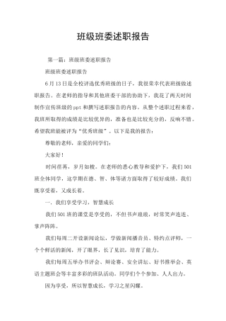 班级班委述职报告