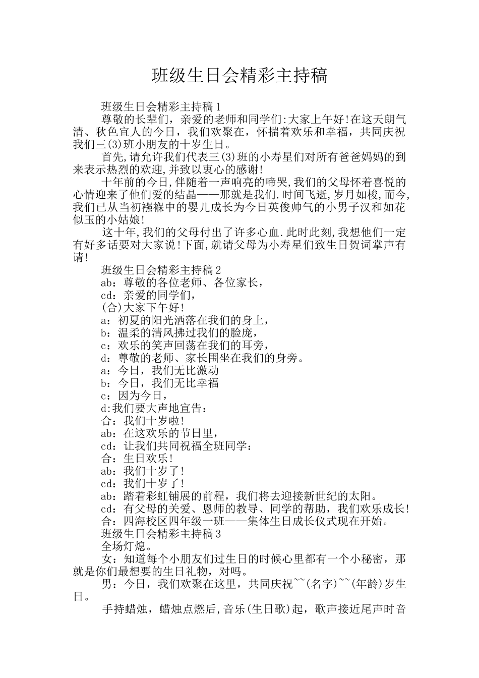 班级生日会精彩主持稿_第1页