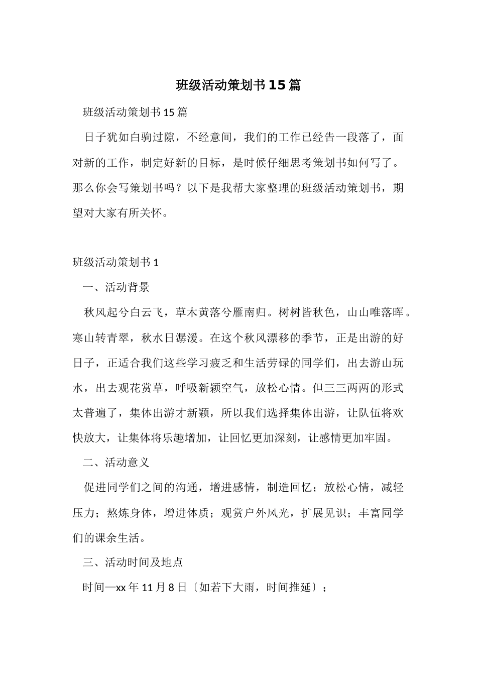 班级活动策划书15篇_第1页