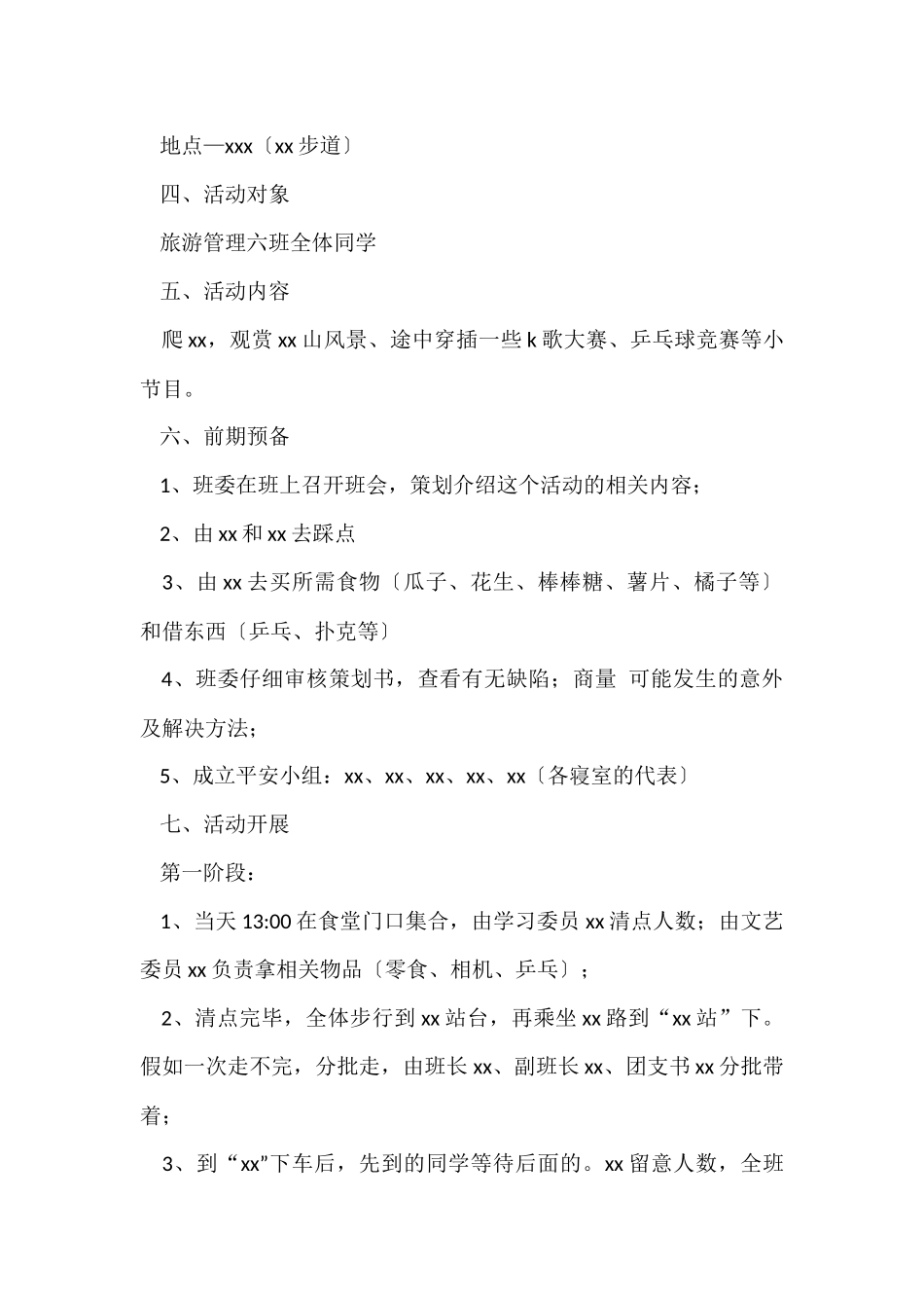 班级活动策划书15篇_第2页