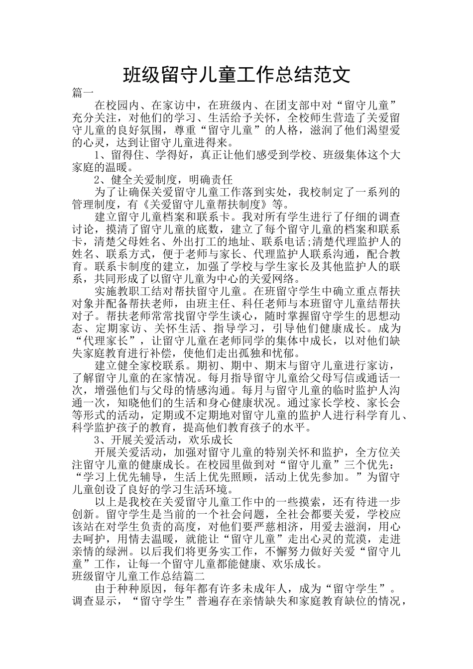 班级留守儿童工作总结范文_第1页