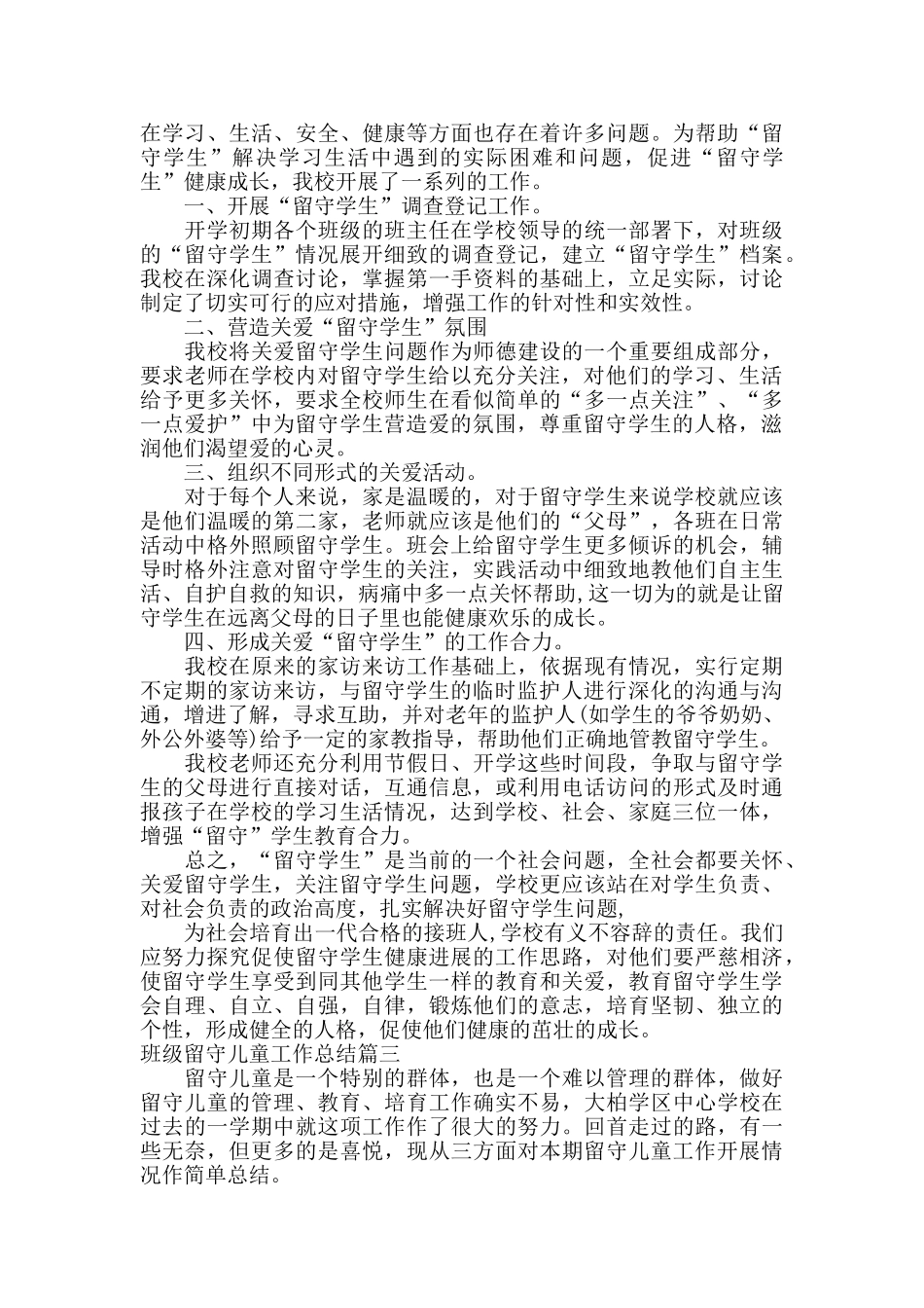 班级留守儿童工作总结范文_第2页