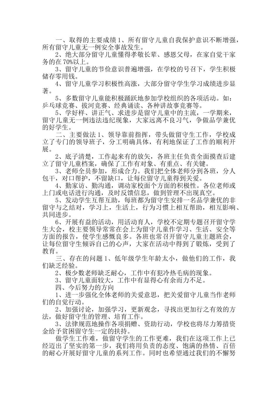 班级留守儿童工作总结范文_第3页