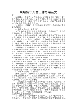 班级留守儿童工作总结范文