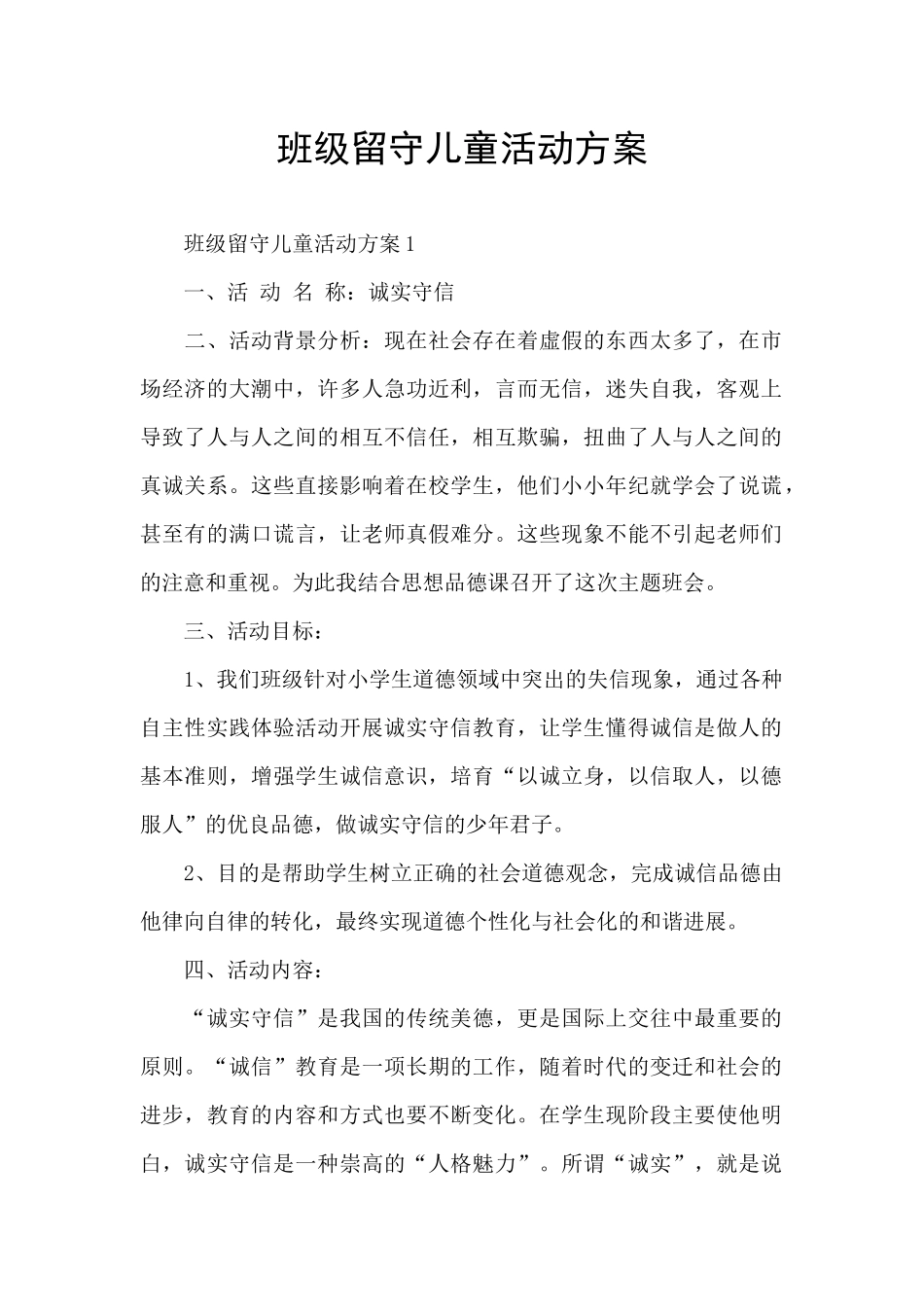 班级留守儿童活动方案_第1页