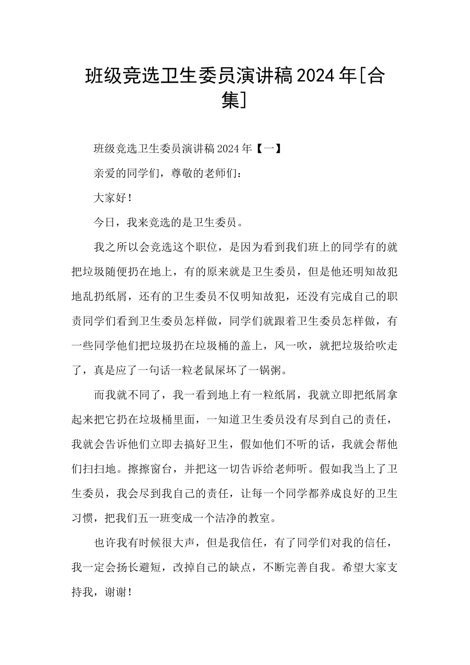 班级竞选卫生委员演讲稿2024年_第1页