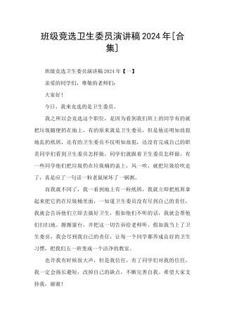 班级竞选卫生委员演讲稿2024年