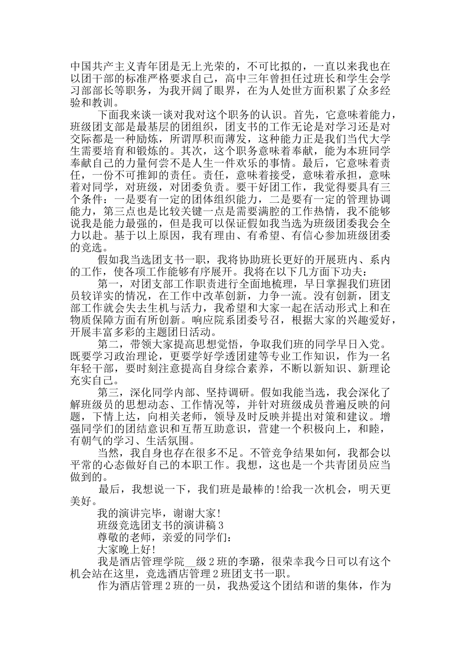 班级竞选团支书的演讲稿5篇_第2页