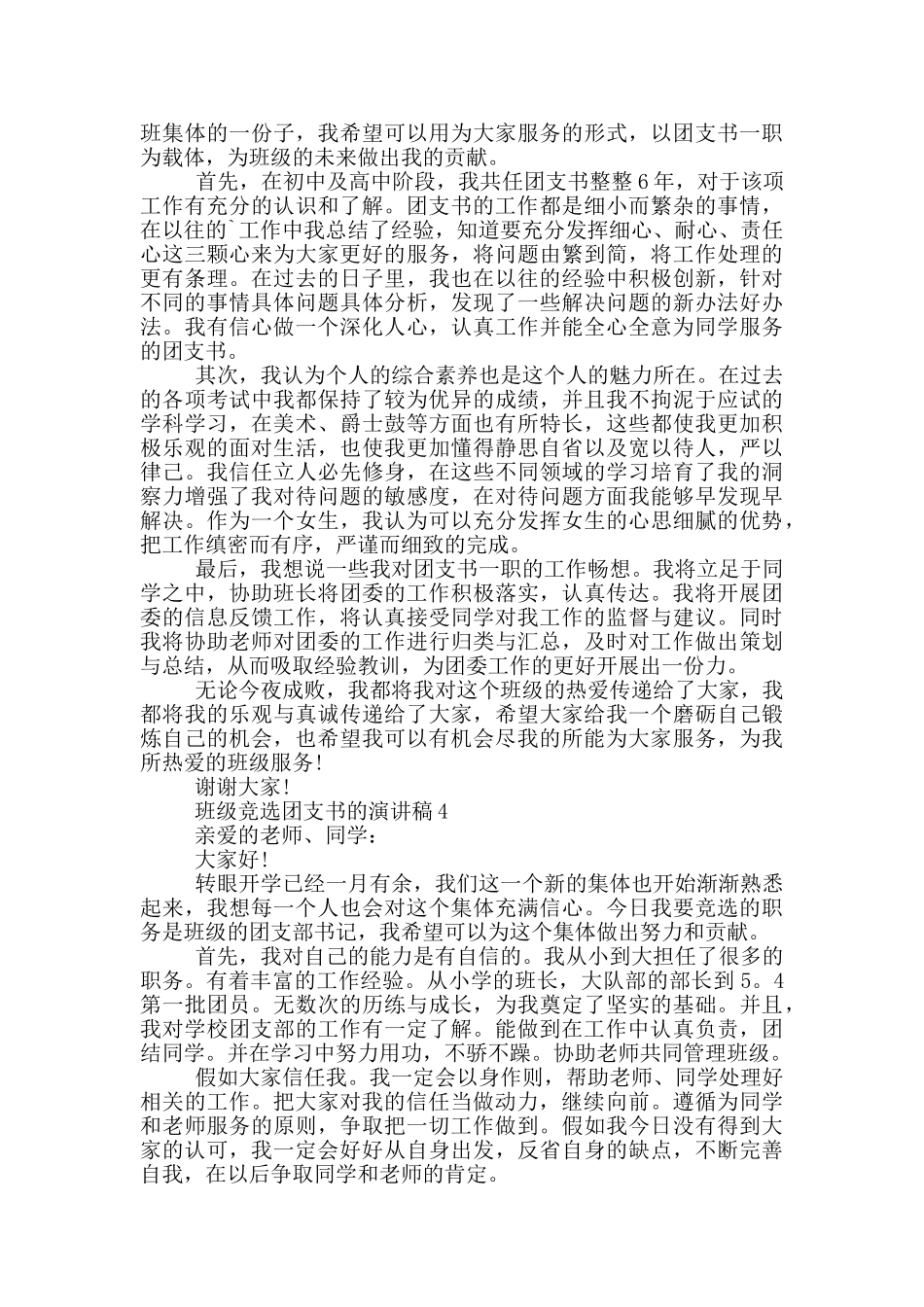 班级竞选团支书的演讲稿5篇_第3页