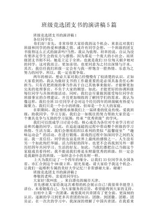 班级竞选团支书的演讲稿5篇