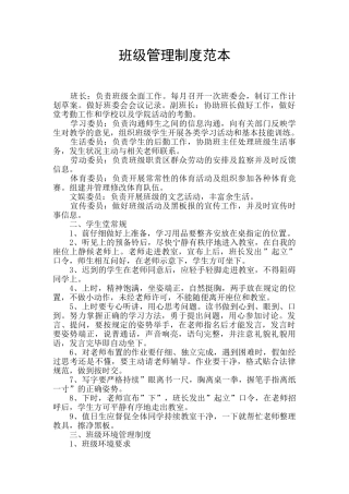 班级管理制度范本