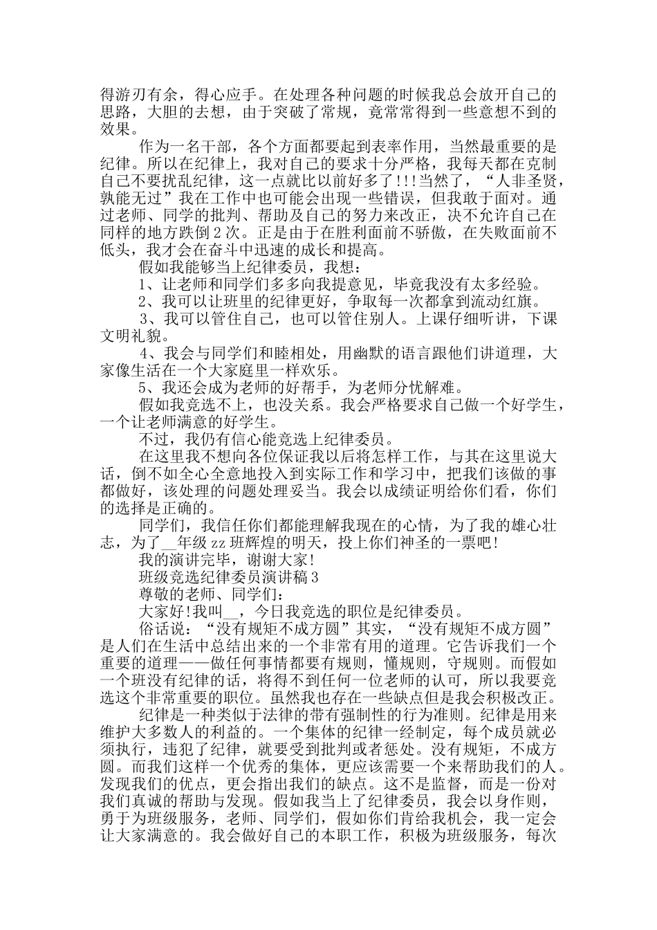 班级竞选纪律委员演讲稿5篇_第2页