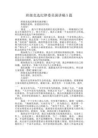 班级竞选纪律委员演讲稿5篇