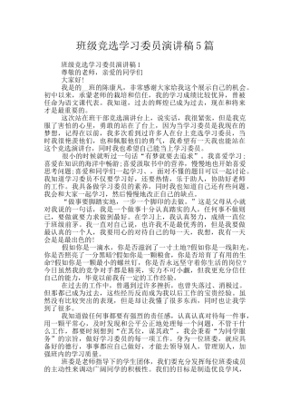 班级竞选学习委员演讲稿5篇