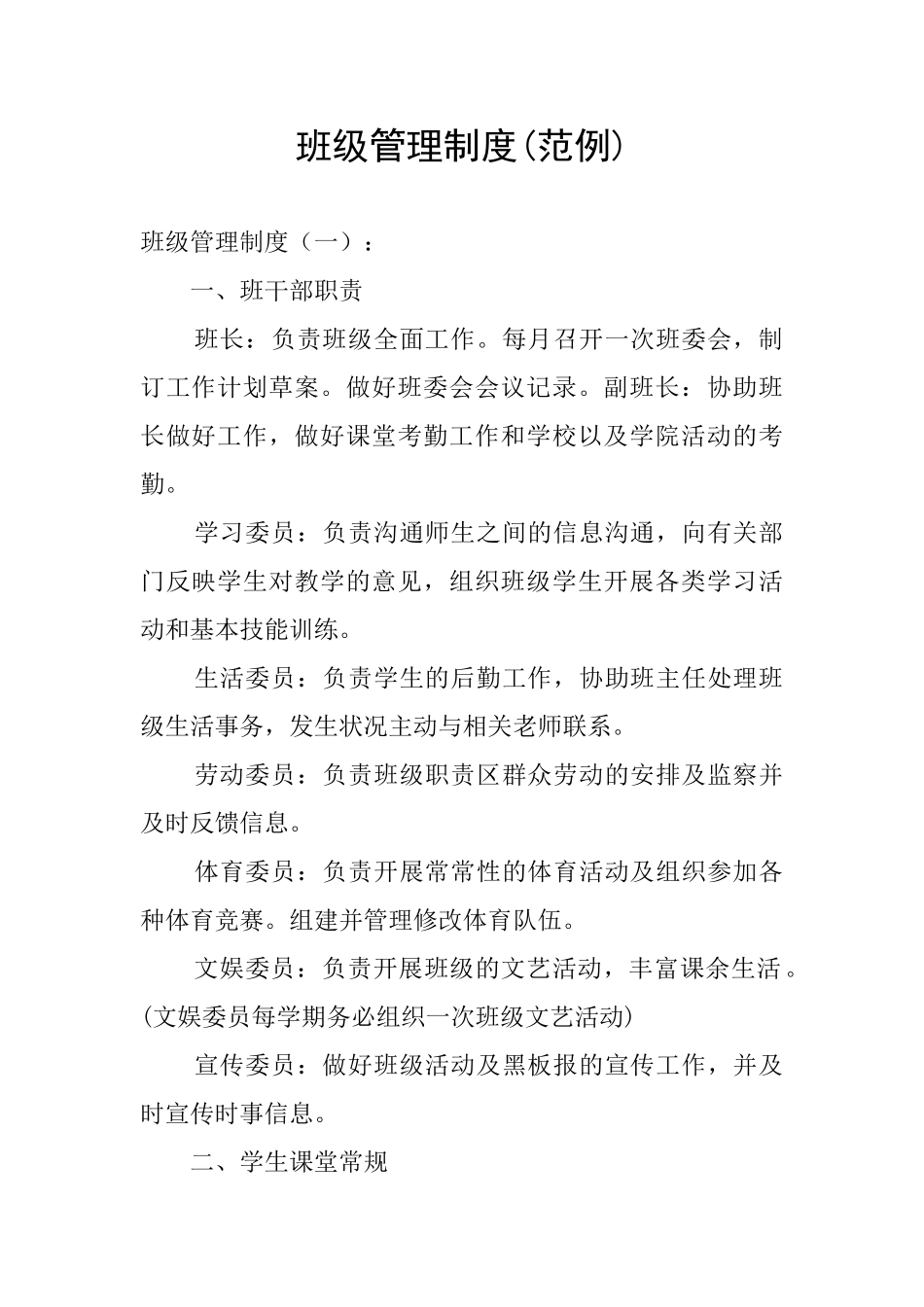班级管理制度(范例)_第1页