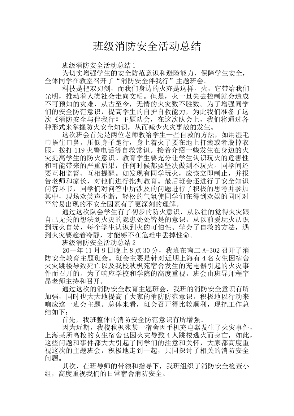 班级消防安全活动总结_第1页
