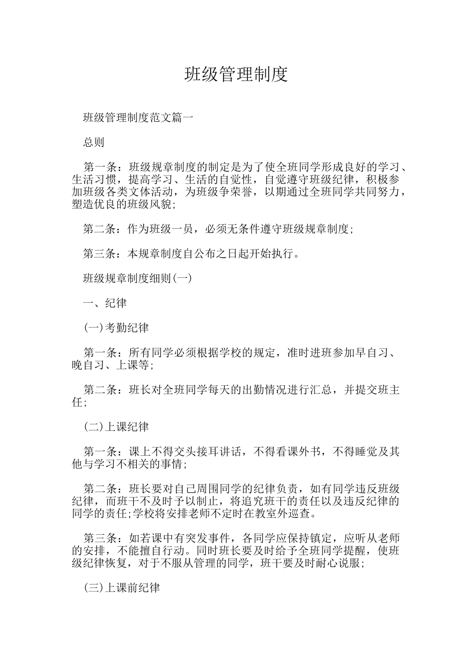 班级管理制度_第1页