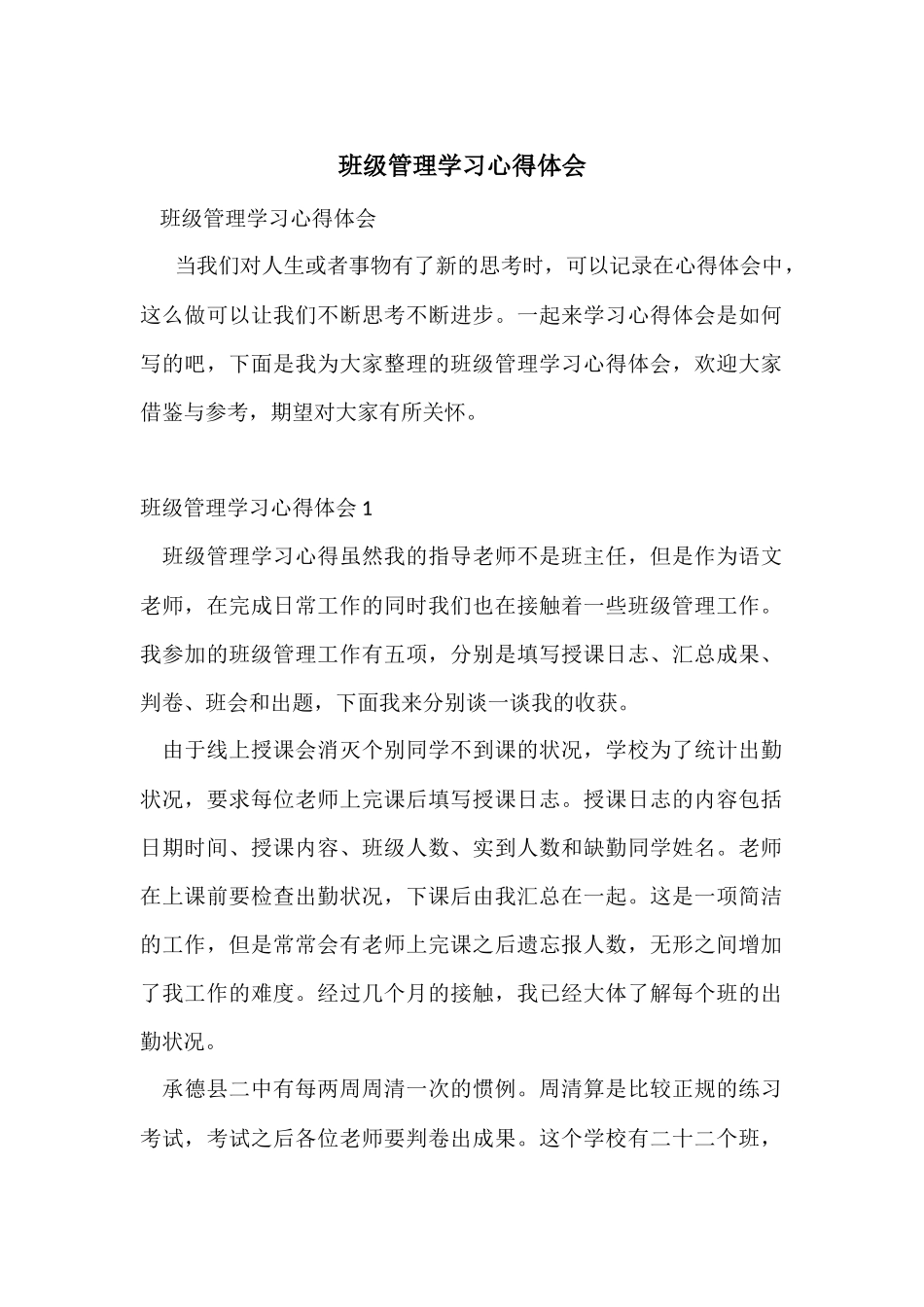 班级管理学习心得体会_第1页