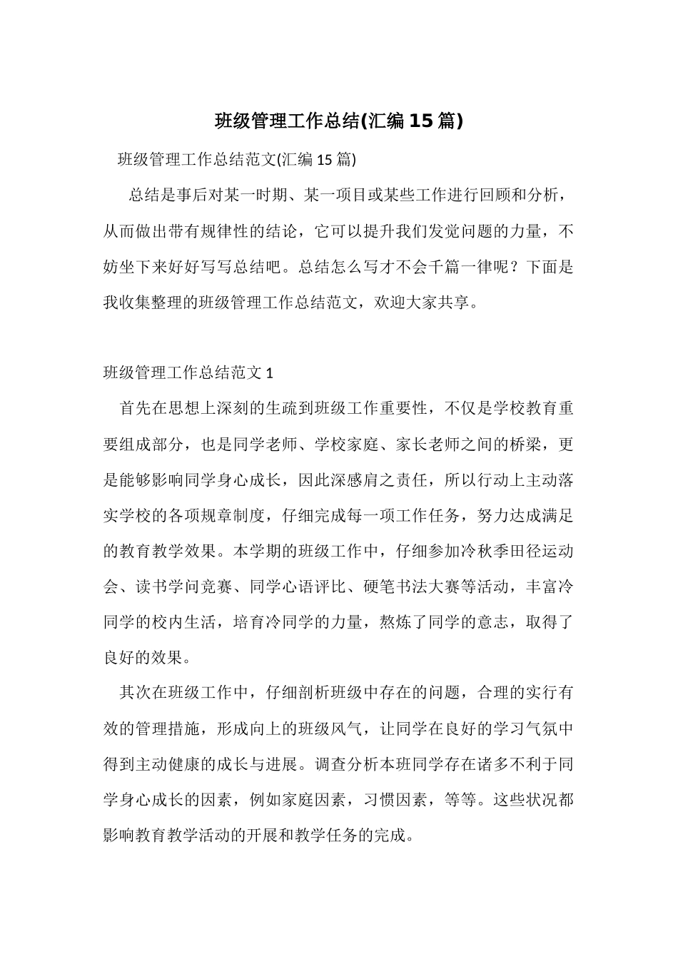 班级管理工作总结_第1页