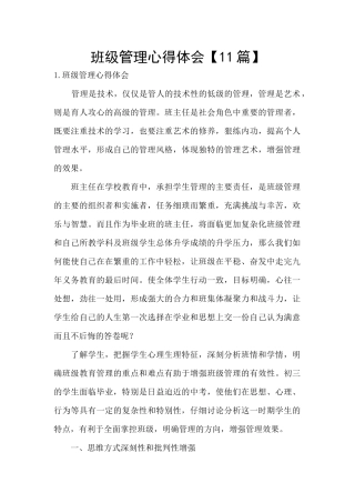 班级管理心得体会