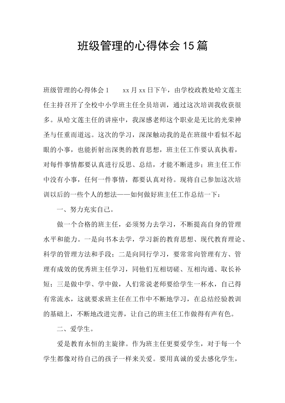班级管理的心得体会15篇_第1页