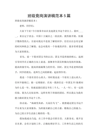 班级竞岗演讲稿范本5篇