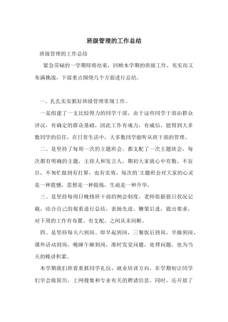 班级管理的工作总结