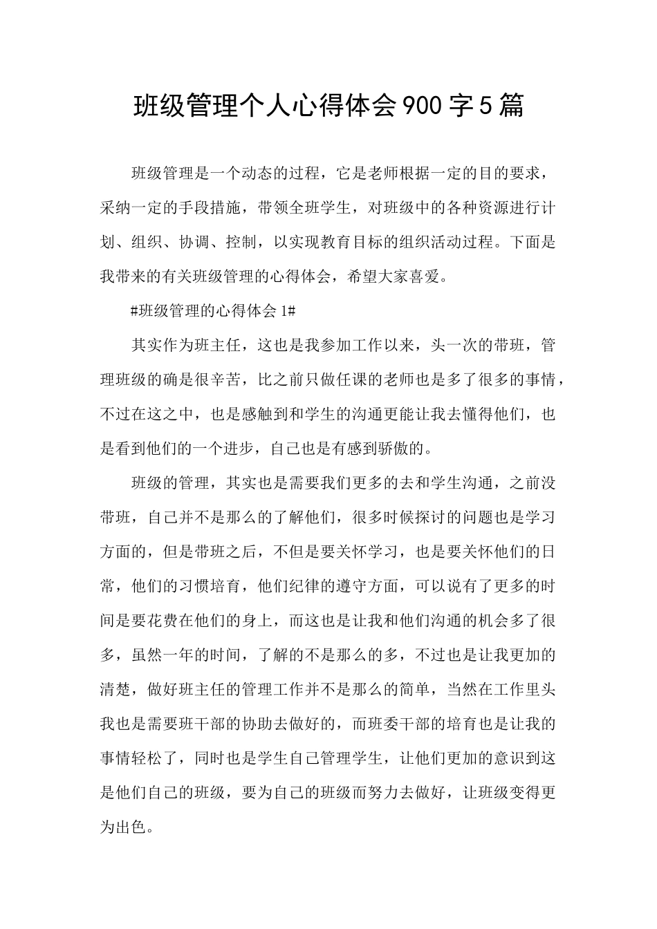 班级管理个人心得体会900字5篇_第1页