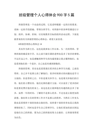班级管理个人心得体会900字5篇