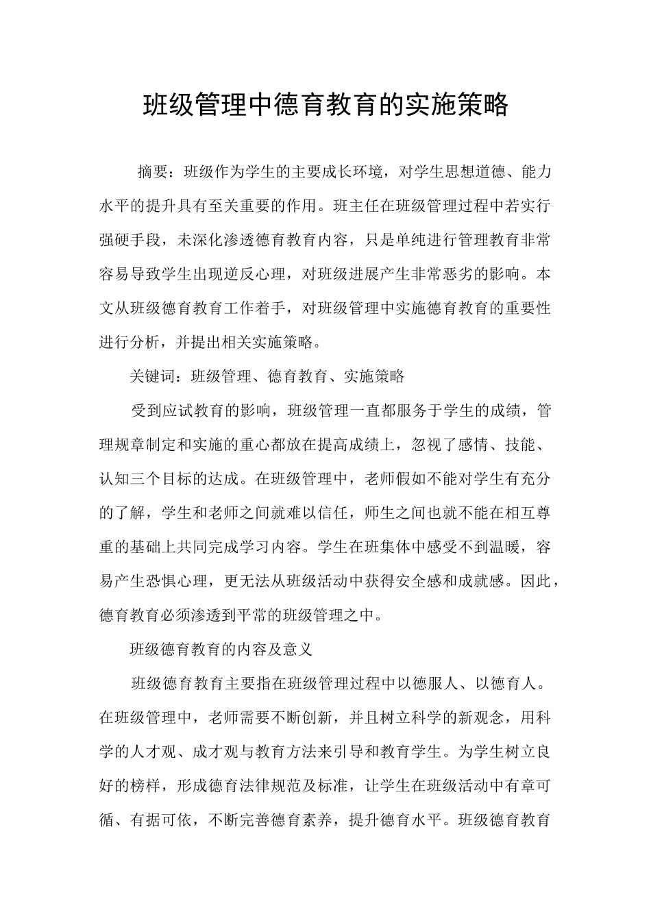 班级管理中德育教育的实施策略_第1页