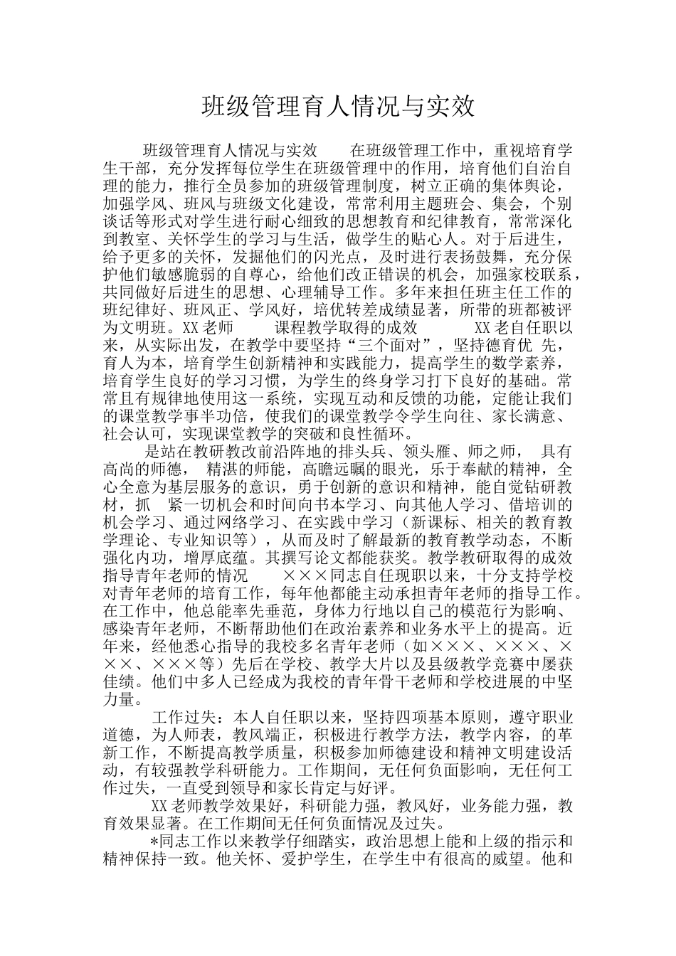 班级管理育人情况与实效_第1页