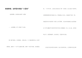 班级管理：怎样面对班级“小团体”