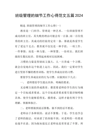 班级管理的细节工作心得范文五篇2024