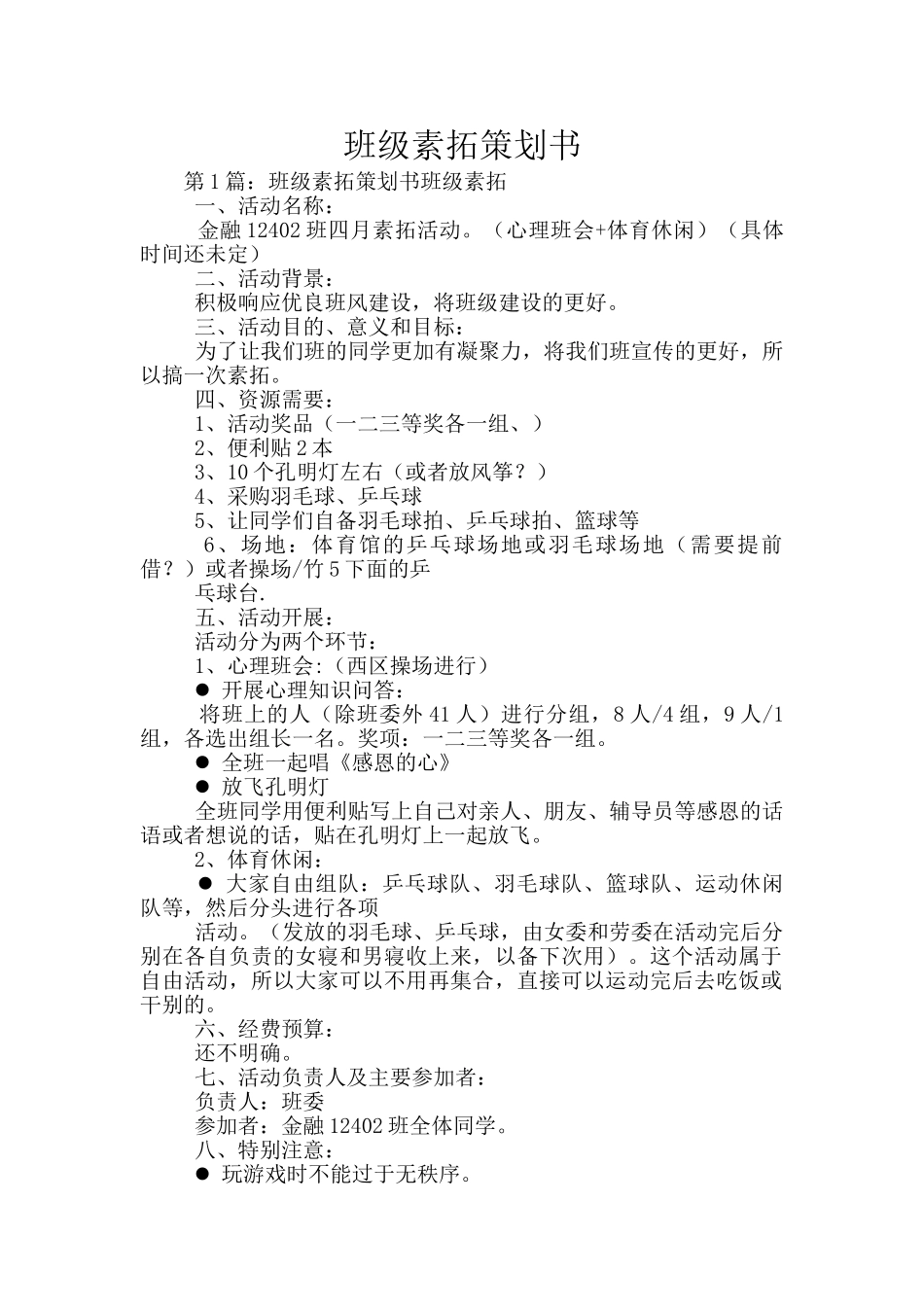 班级素拓策划书_第1页