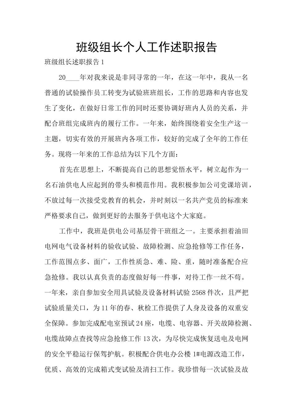 班级组长个人工作述职报告_第1页