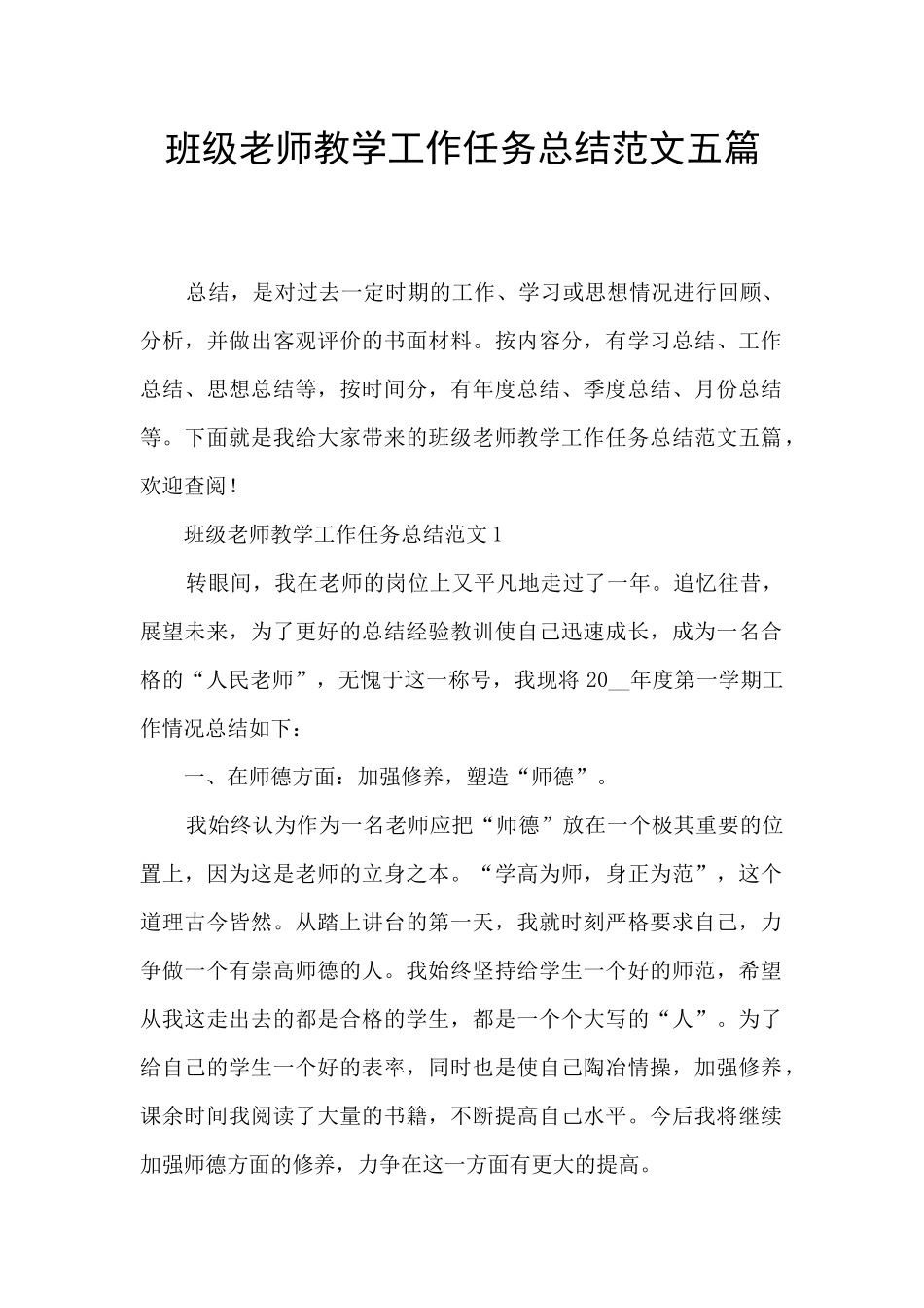 班级老师教学工作任务总结范文五篇_第1页
