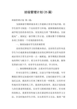 班级管理计划