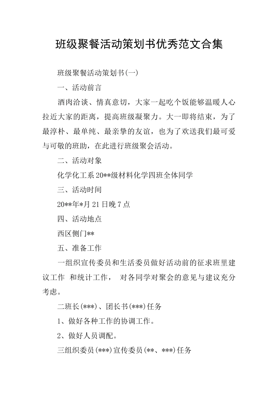 班级聚餐活动策划书优秀范文合集_第1页