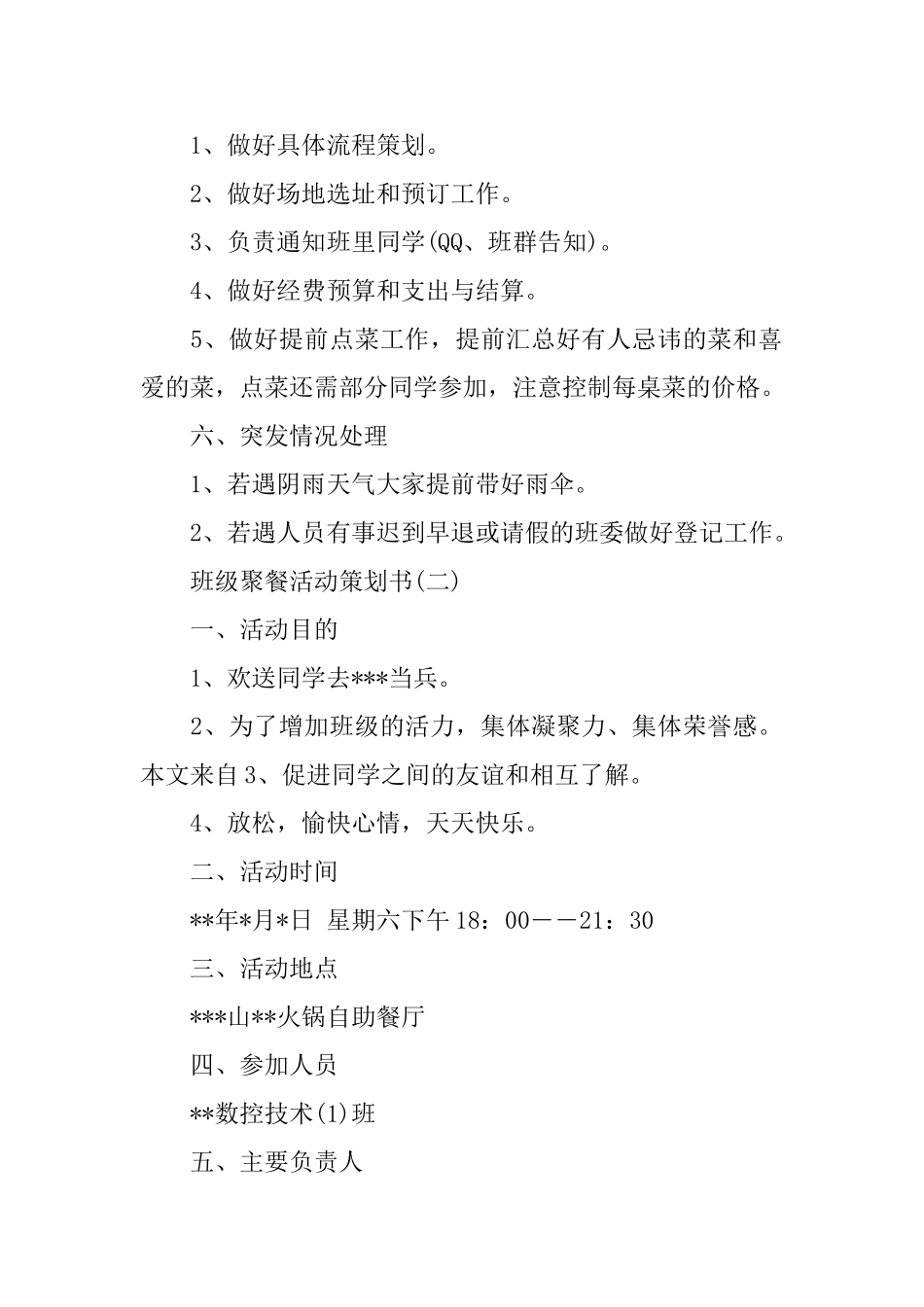 班级聚餐活动策划书优秀范文合集_第2页