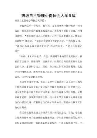 班级自主管理心得体会大学5篇