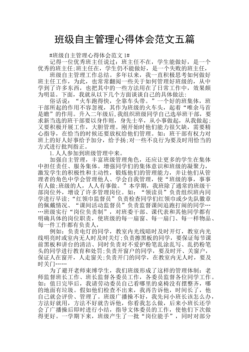 班级自主管理心得体会范文五篇_第1页