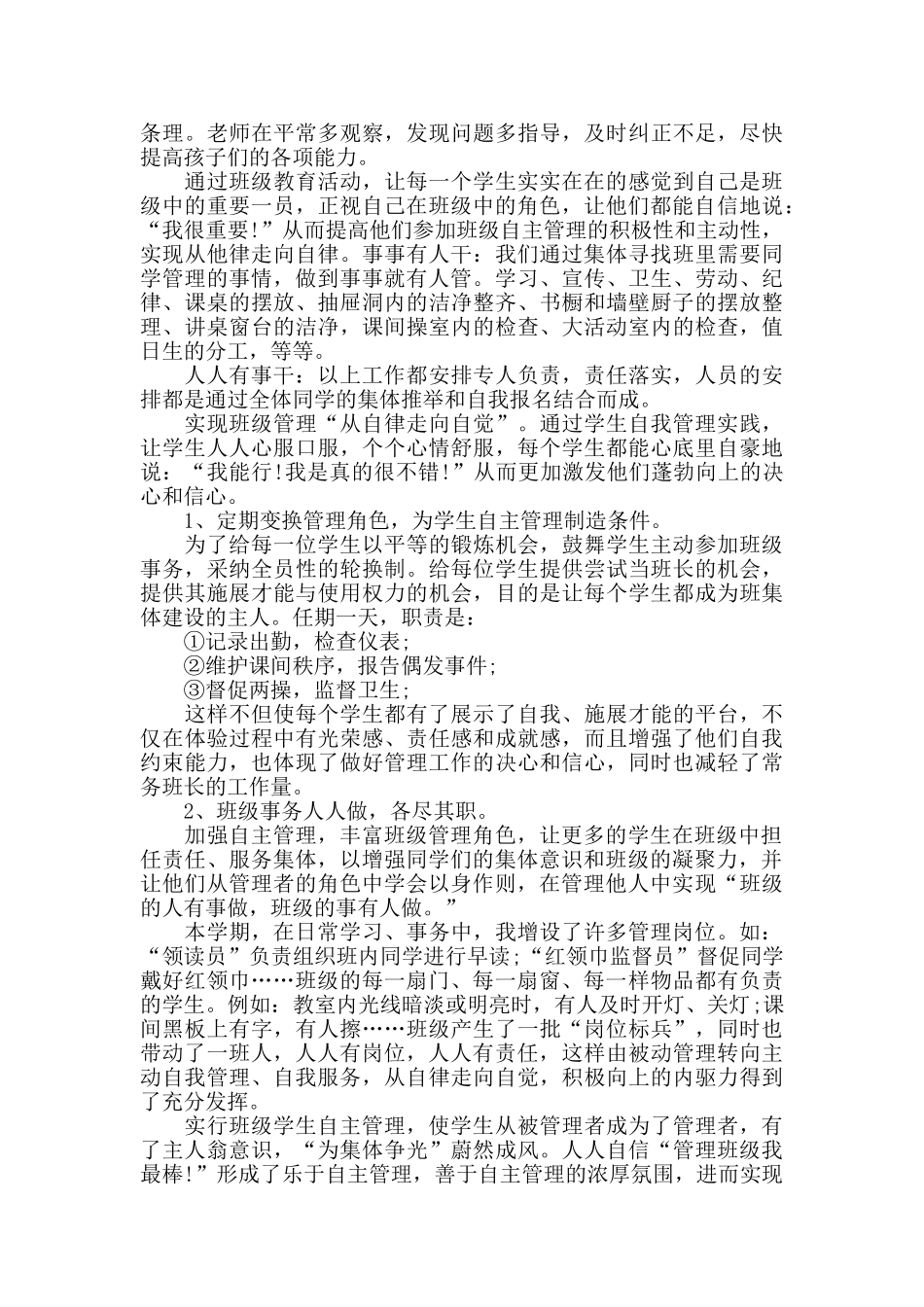 班级自主管理心得体会范文五篇_第3页
